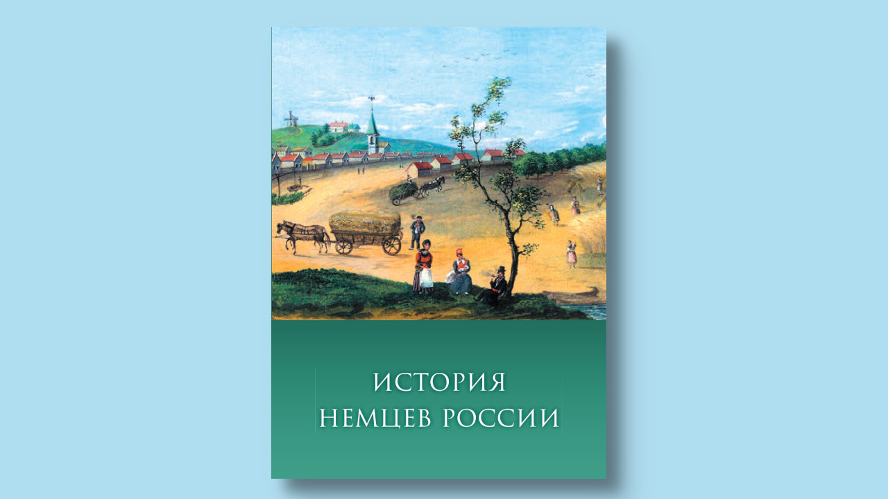 Новинка библиотеки: учебное пособие «История немцев России»